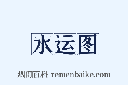 水运图是什么意思的图片